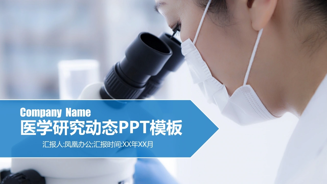 医学研究动态PPT模板医护PPT-医护课栈