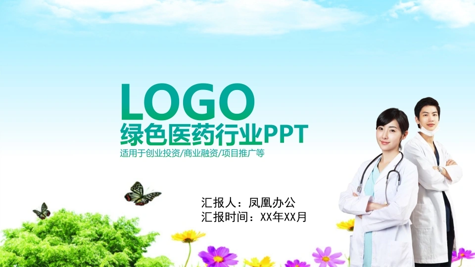 绿色医药行业PPT适用于创小业投资/商业融资/项目推广医护PPT
