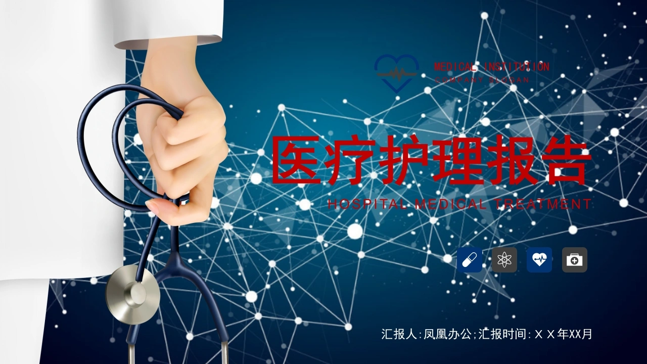 医疗护理报告医护PPT