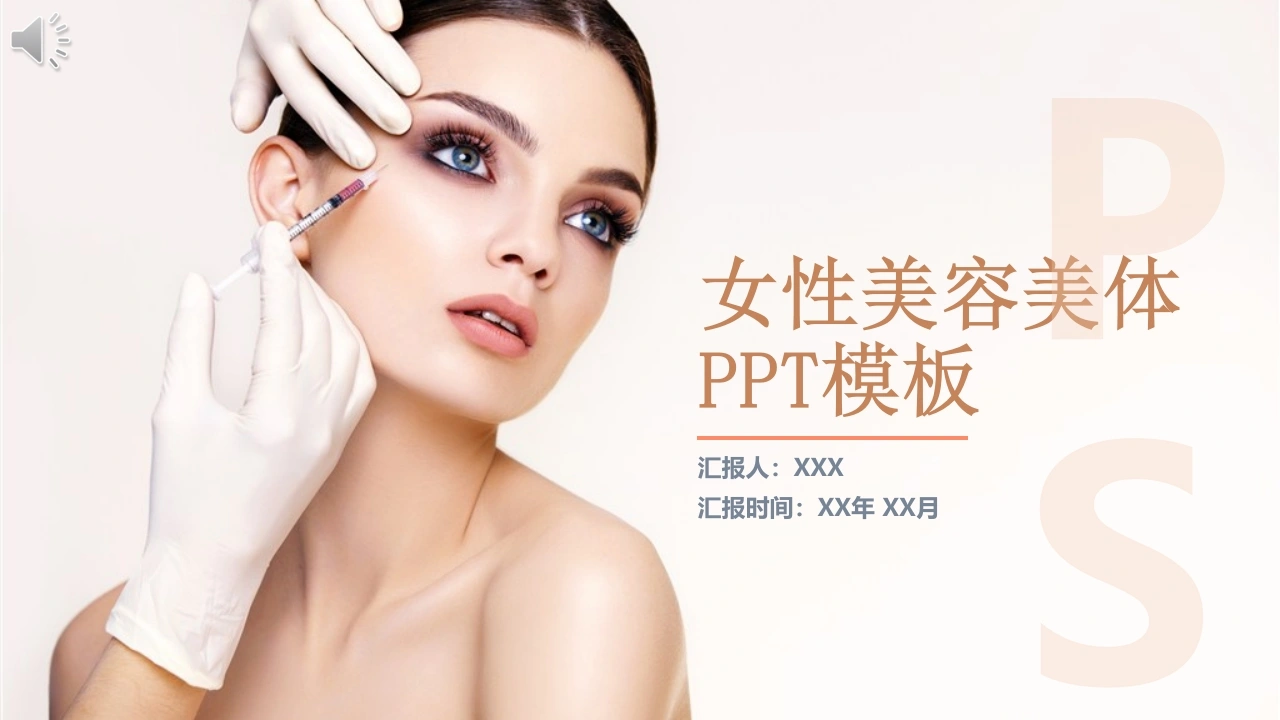 女性美容美体PPT模板医护PPT