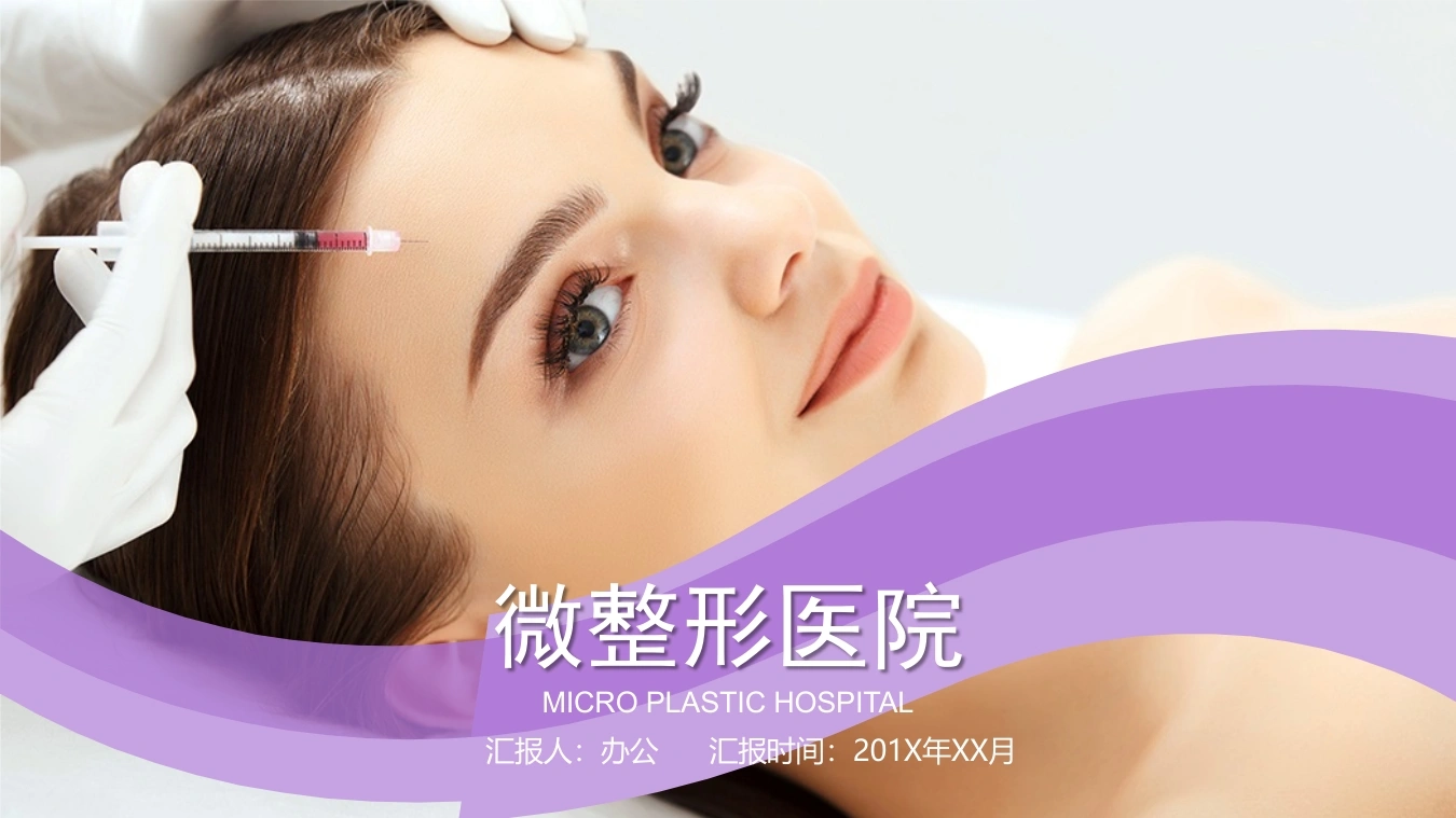 微整形医院医护PPT