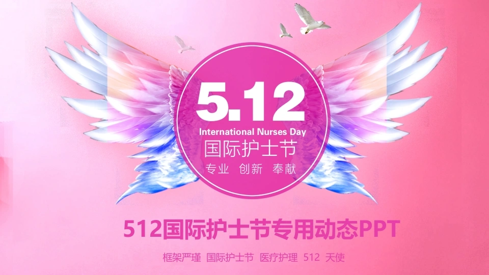 国际护士节医护PPT