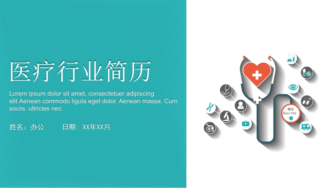 医疗行业简历医护PPT