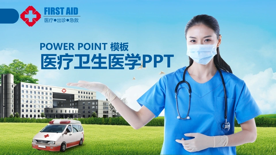 POWER POINT模板医疗卫生医学PPT医护PPT