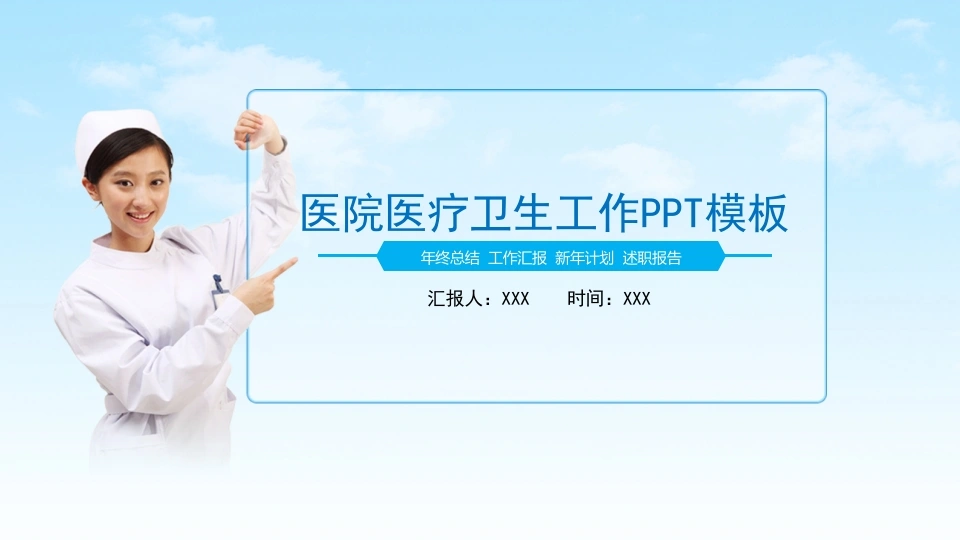 医院医疗卫生工作PPT模板医护PPT