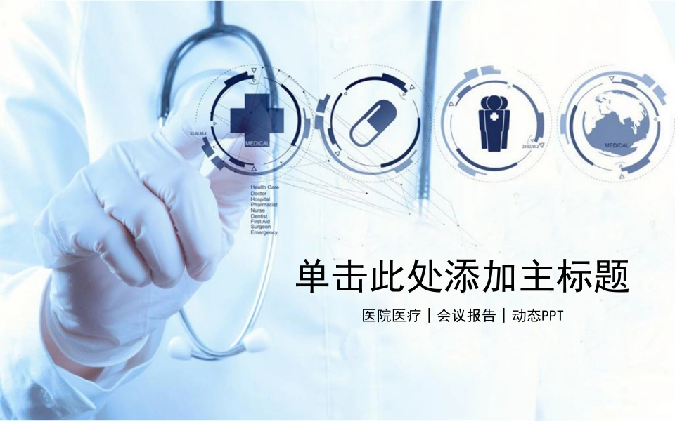 医院医疗丨会议报告丨动态PPT医护PPT