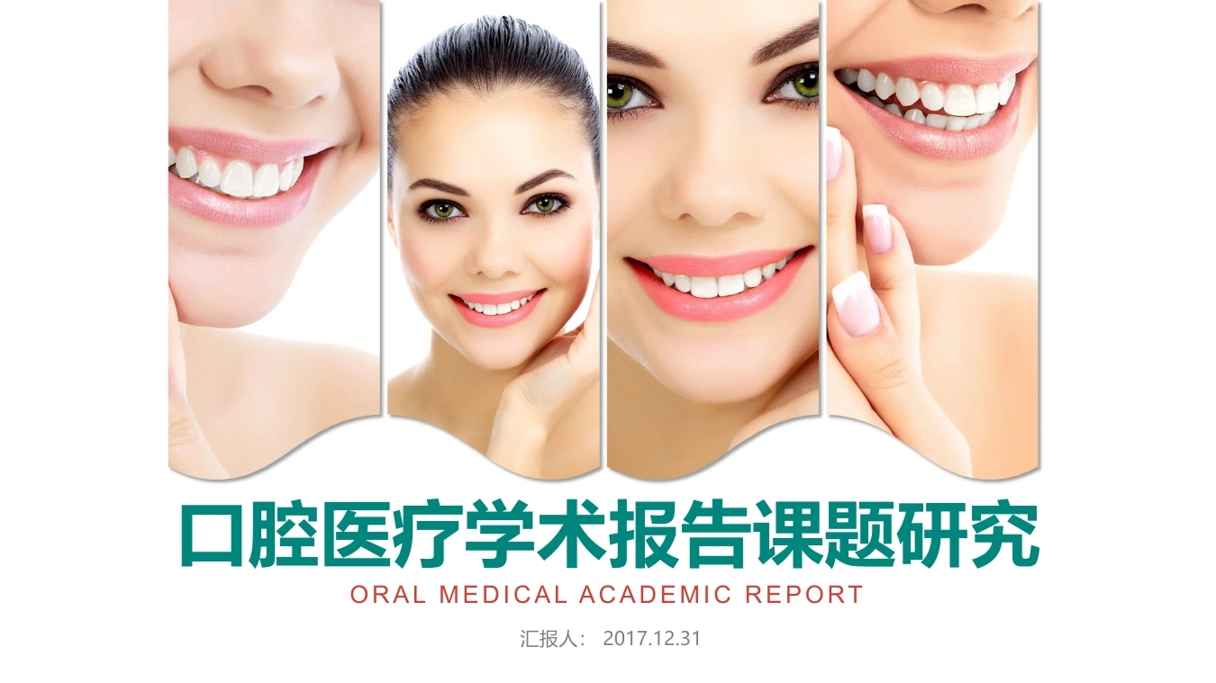 口腔医疗学术报告课题研究医护PPT-医护课栈
