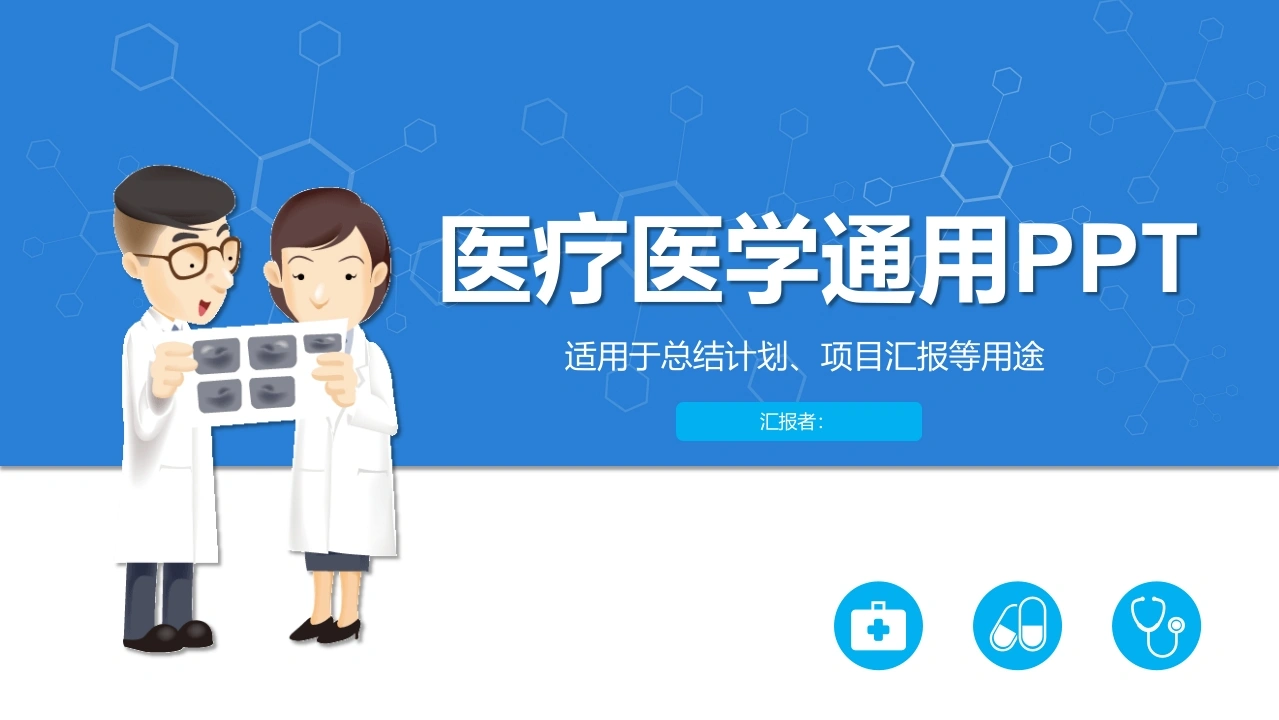医疗医学通用PPT医护PPT-医护课栈