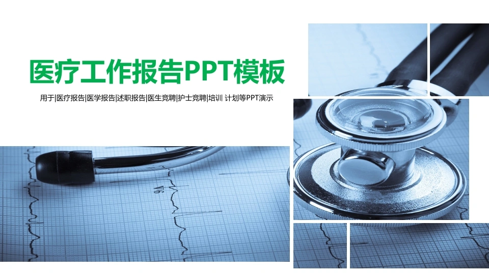 医疗工作报告PPT模板医护PPT