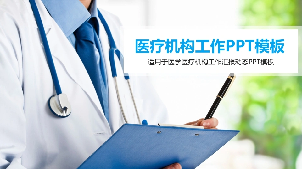 医疗机构工作PPT模板医护PPT-医护课栈