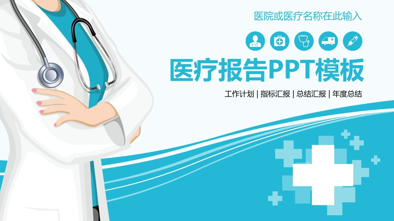 医疗报告PPT模板医护PPT-医护课栈