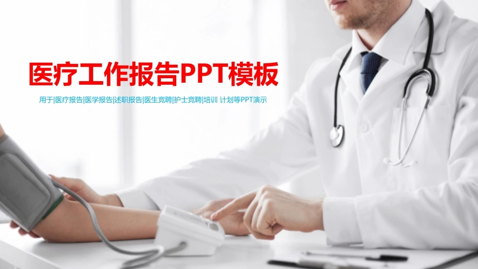 医疗工作报告PPT模板医护PPT