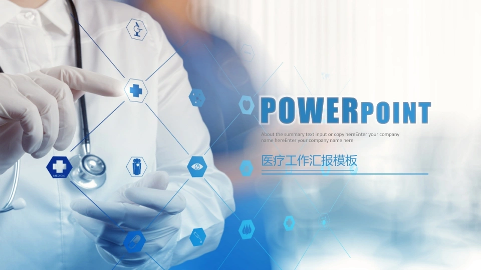 医疗工作汇报模板医护PPT