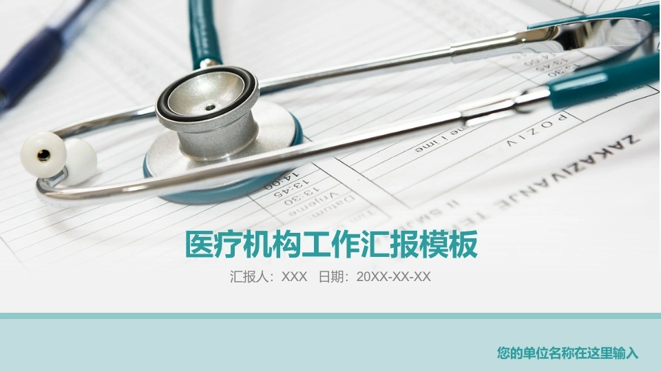 医疗机构工作汇报模板医护PPT