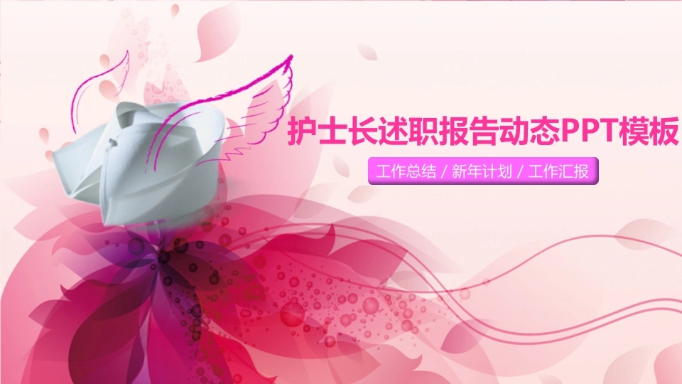 护士长述职报告动态PPT模板医护PPT-医护课栈
