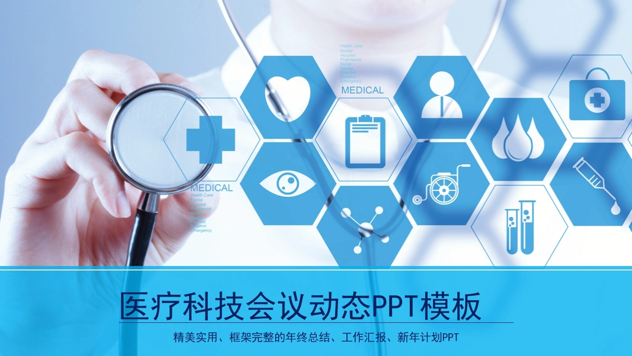 医疗科技会议动态PPT模板医护PPT-医护课栈