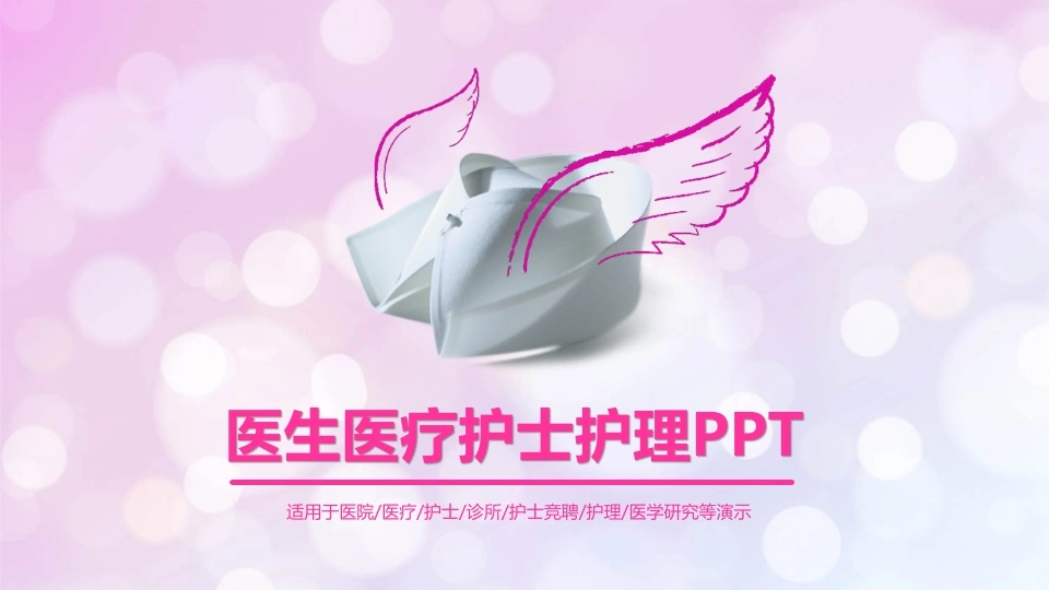 医生医疗护士护理PPT医护PPT