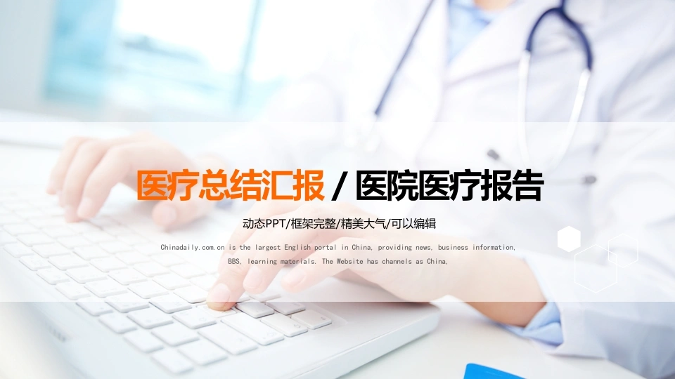医疗总结汇报/医院医疗报告动态PPT医护PPT-医护课栈