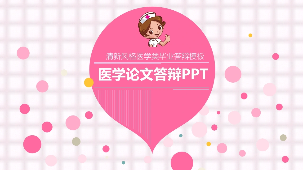 清新风格医学类毕业答辩模板医护PPT