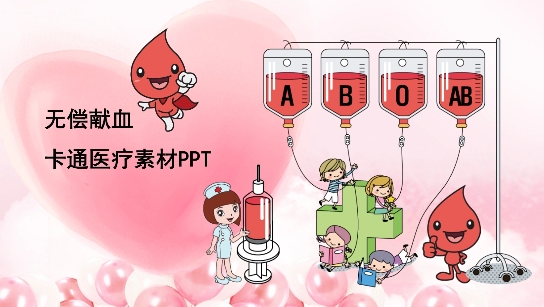 无偿献血卡通医疗素材PPT医护PPT