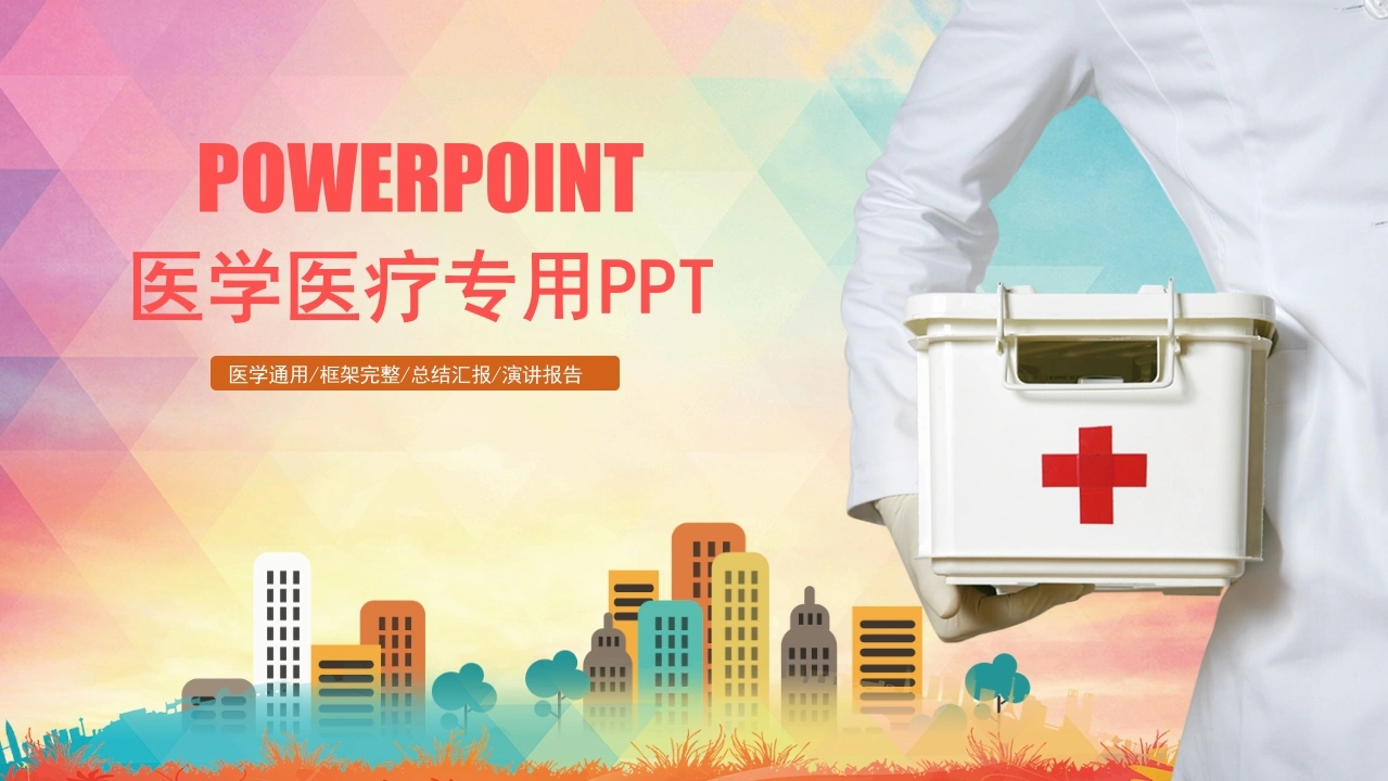 医学医疗专用PPT医护PPT