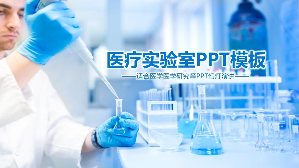 医疗实验室PPT模板适合医学医学研究等PPT医护PPT