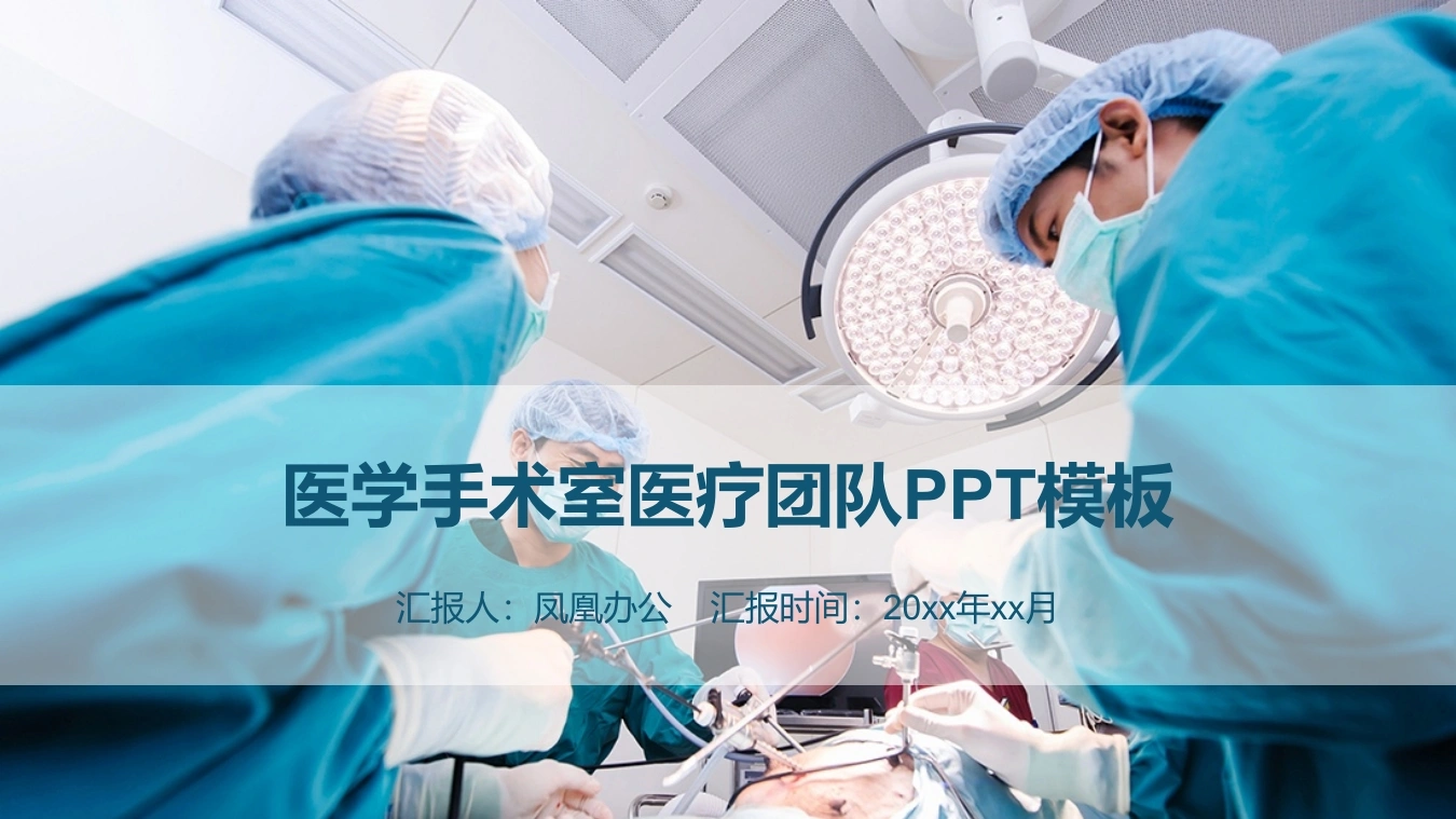 医学手术室医疗团队PP模板医护PPT