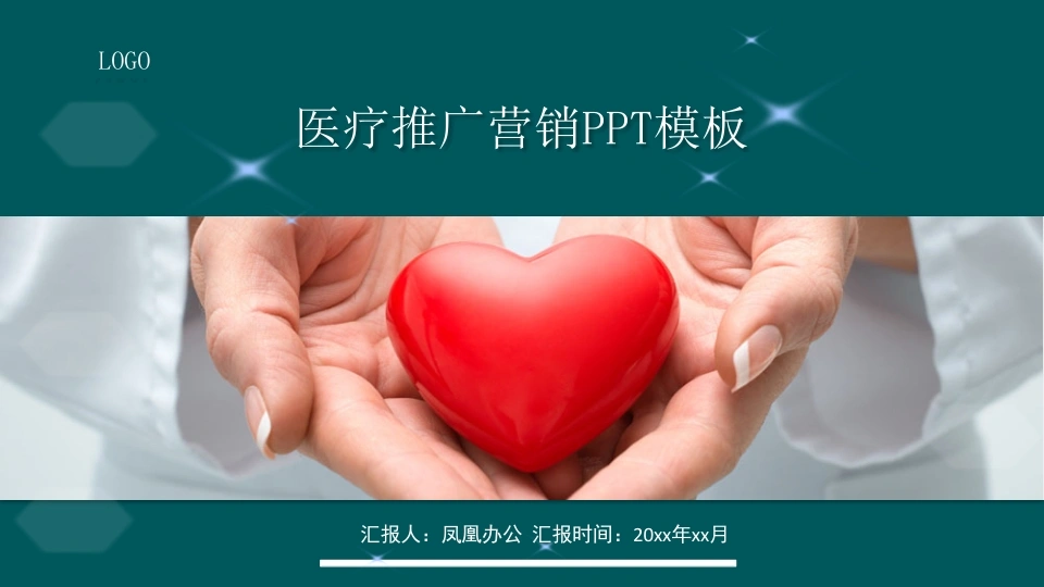 医疗推广营销PPT模板医护PPT