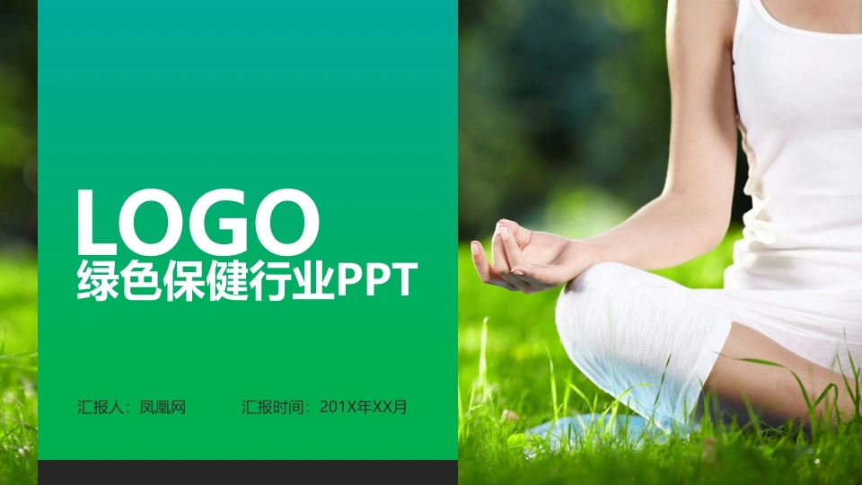 绿色保健行业PPT医护PPT