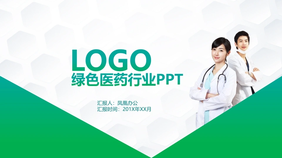 绿色医药行业PPT医护PPT