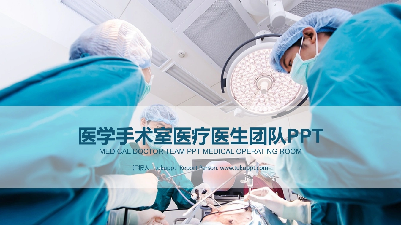 医学手术室医疗医生团队PPT医护PPT