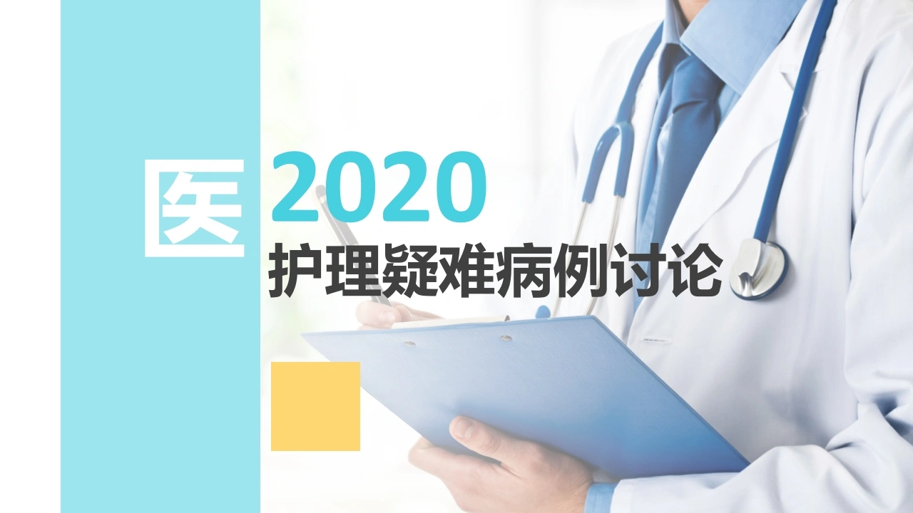 护理疑难病例讨论医护PPT-医护课栈