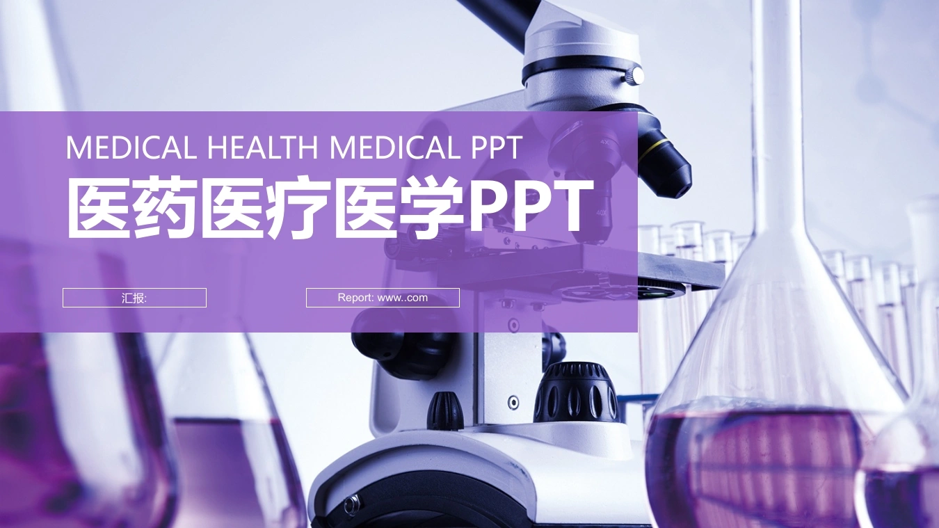 医药医疗医学PPT医护PPT-医护课栈