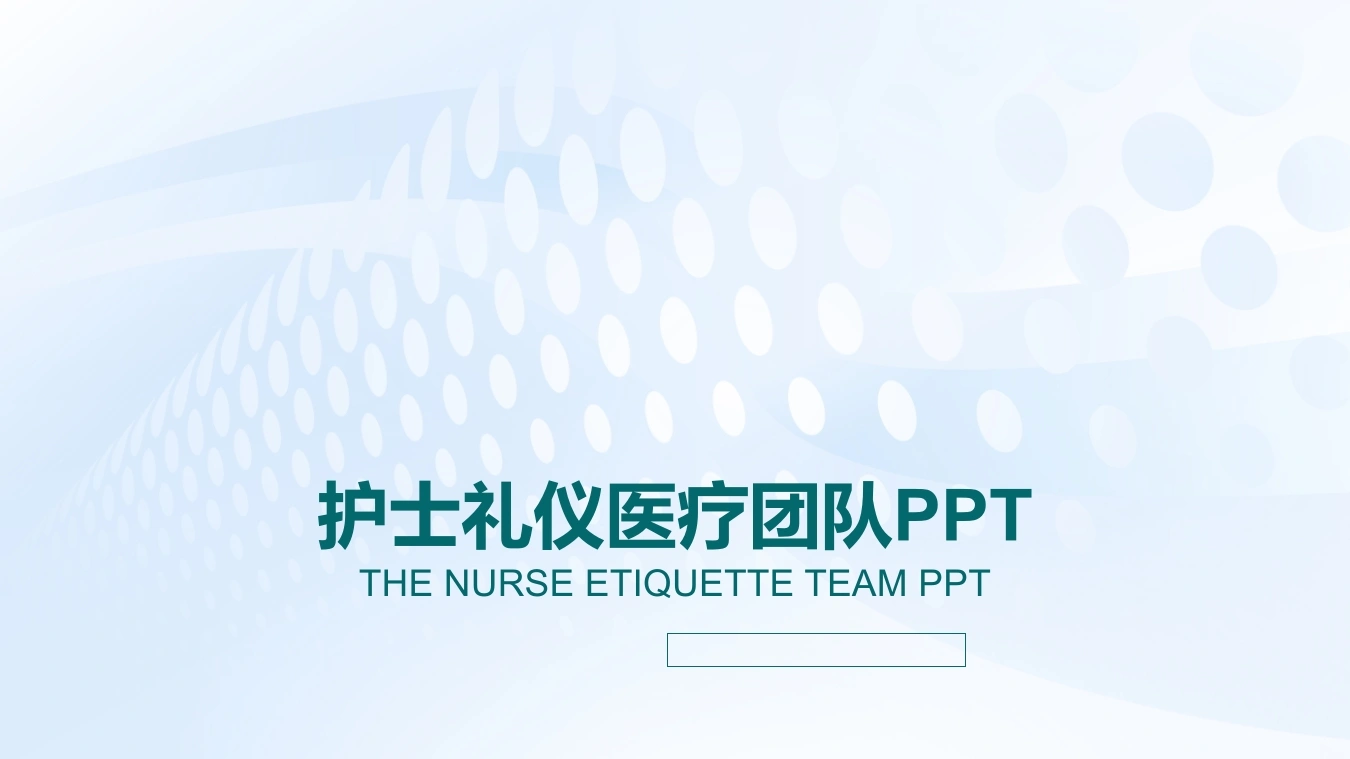 护士礼仪医疗团队PPT医护PPT