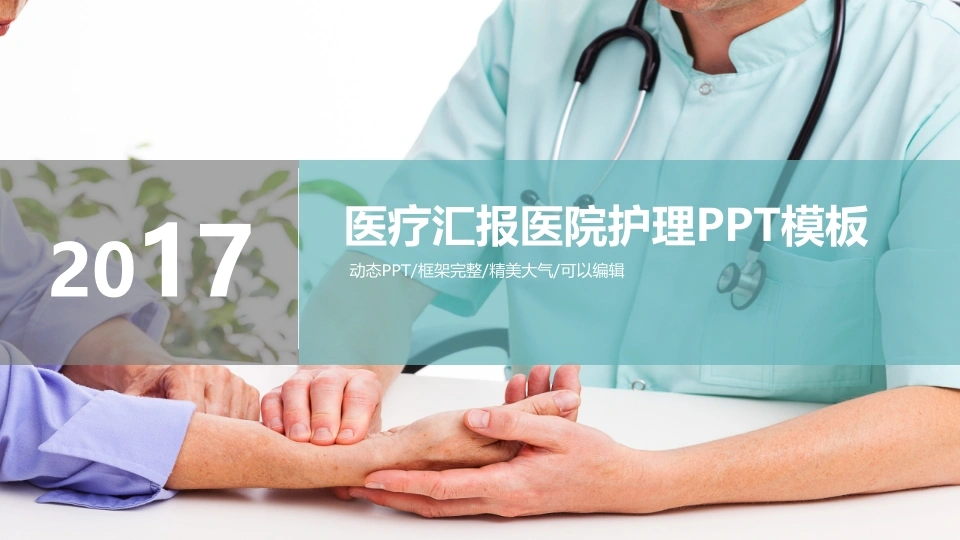 医疗汇报医院护理PPT模板医护PPT