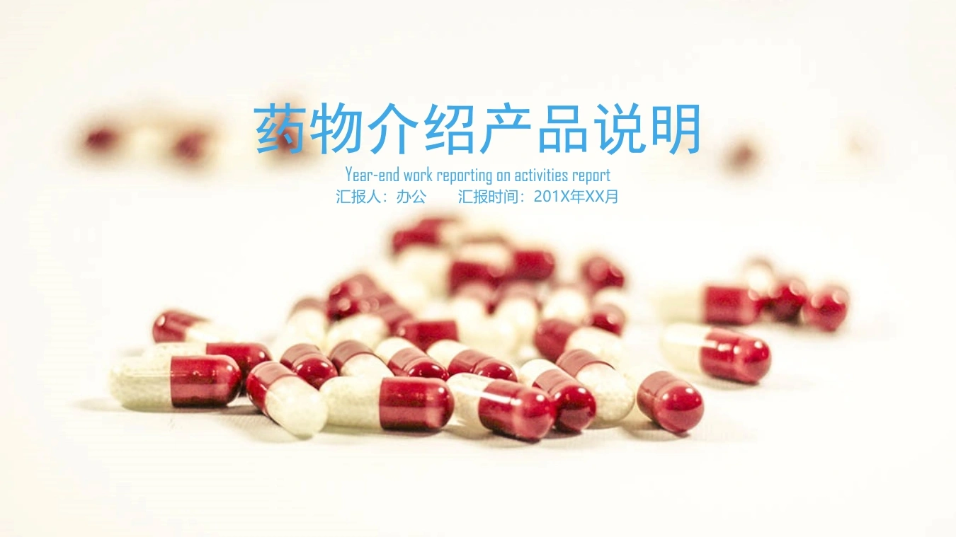 药物介绍产品说明医护PPT-医护课栈