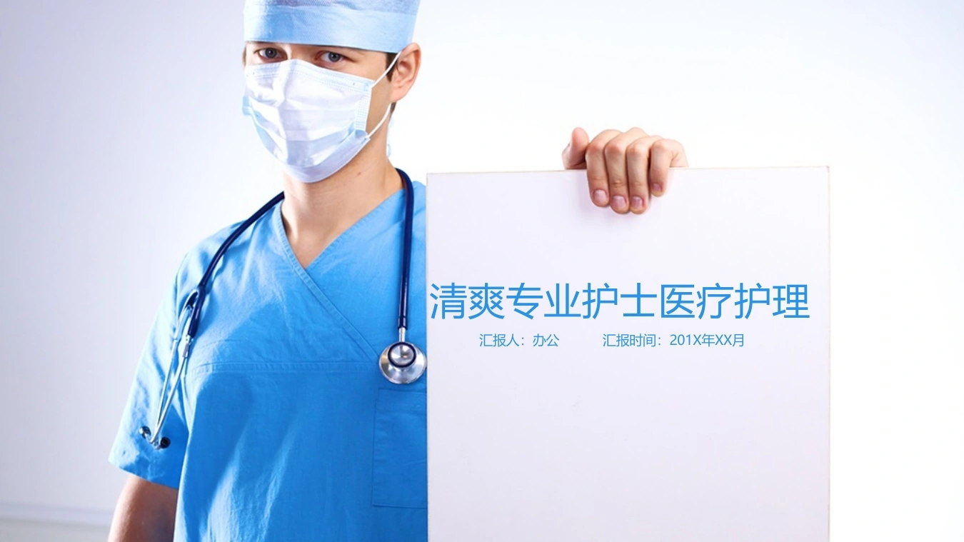 清爽专业护士医疗护理医护PPT