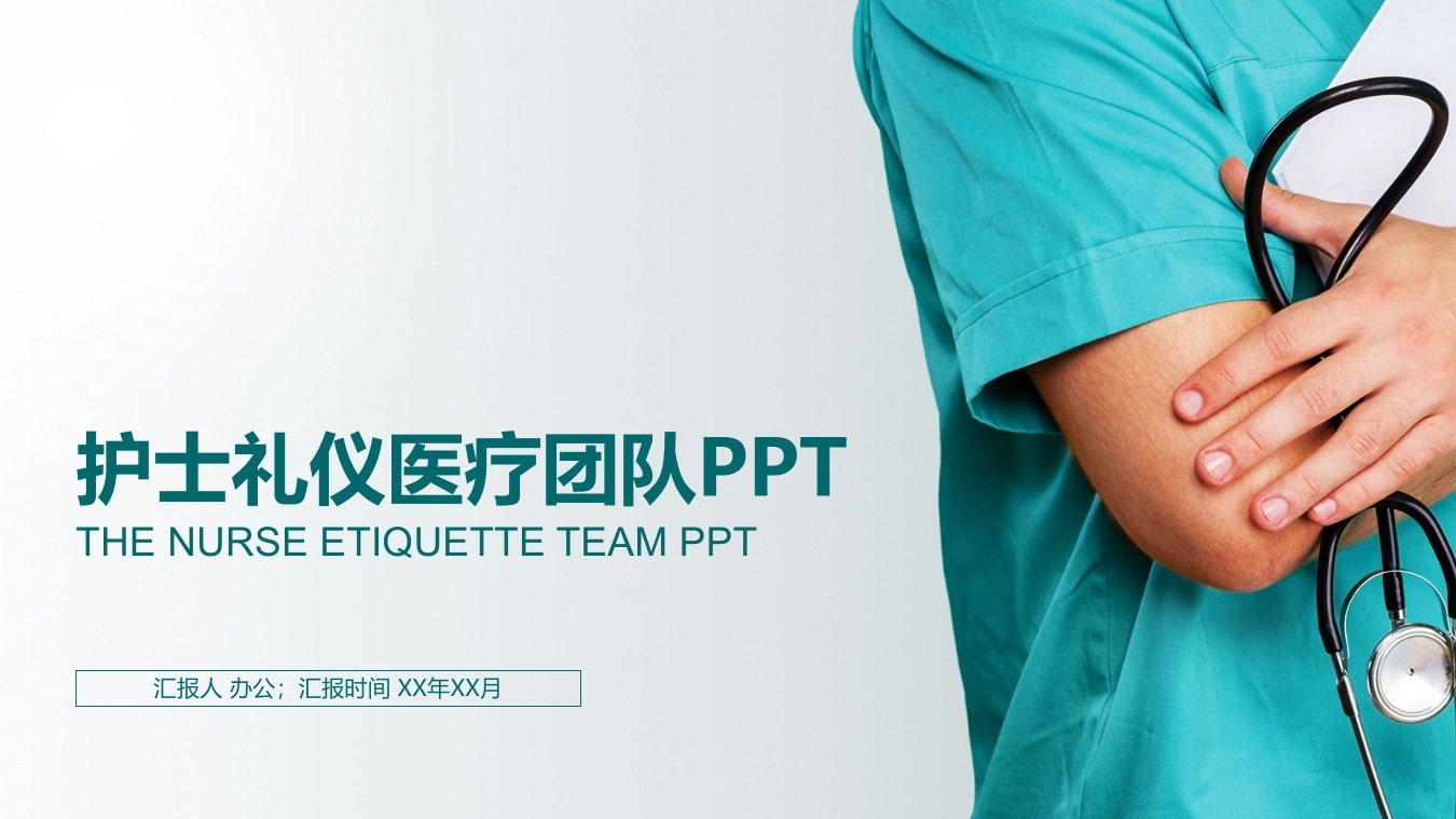 护士礼仪医疗团队PPT医护PPT-医护课栈