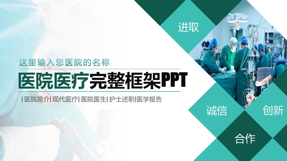 医院医疗完整框架PPT医护PPT