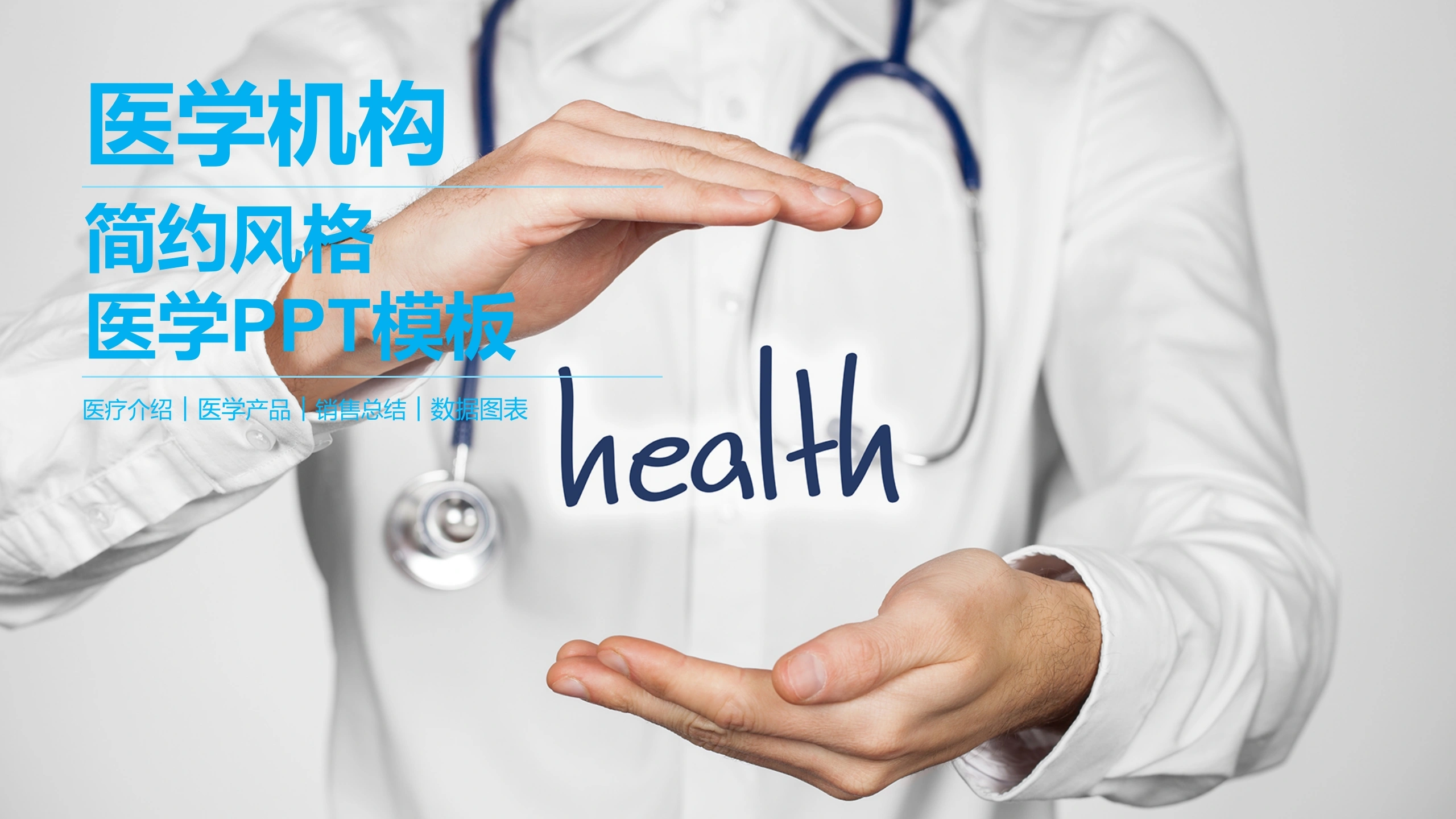 医学机构简约风格医学PPT模板医护PPT