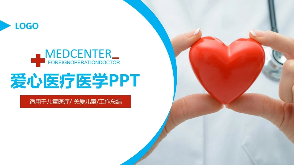 爱心医疗医学PPT医护PPT-医护课栈