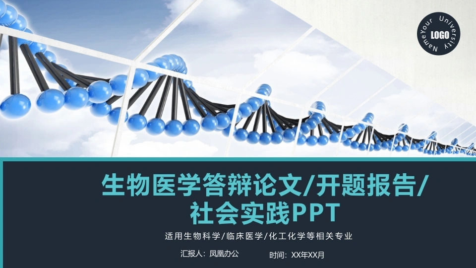 生物医学答辩论文/开题报告/社会实践PPT医护PPT