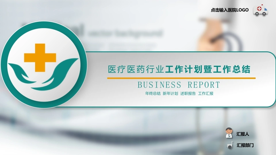 医疗医药行业工作计划暨工作总结医护PPT