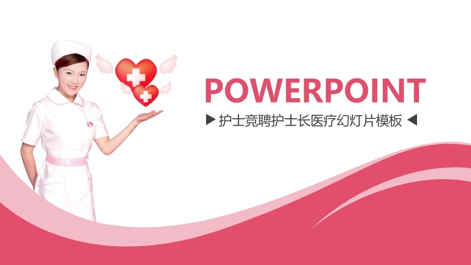 护士竞聘护士长医疗幻灯片模板医护PPT