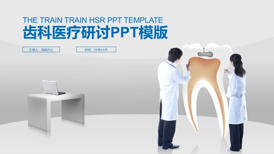 齿科医疗研讨PPT模版医护PPT-医护课栈