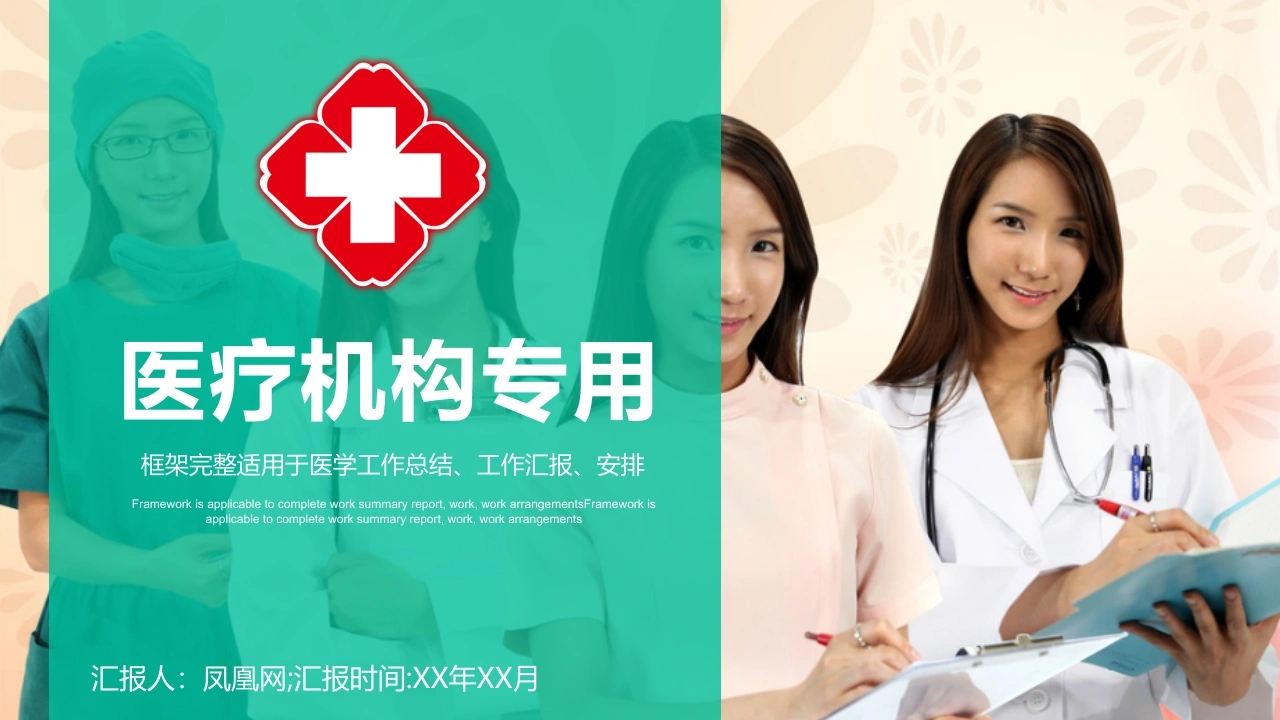 医疗机构专用框架完整适用于医学工作总结、工作汇报、安排医护PPT-医护课栈