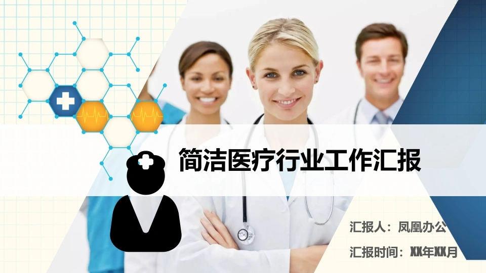 简洁医疗行业工作汇报医护PPT