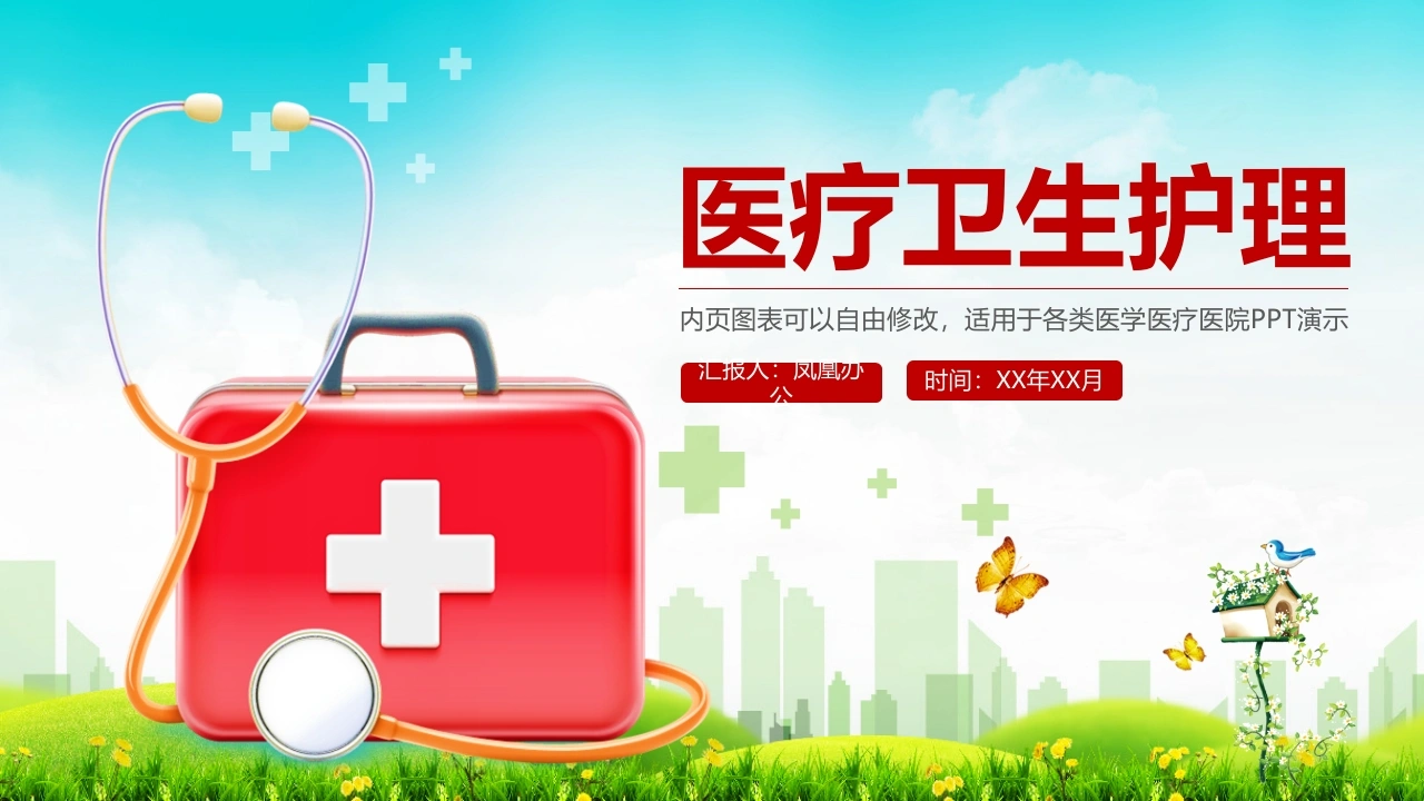 医疗卫生护理医护PPT-医护课栈
