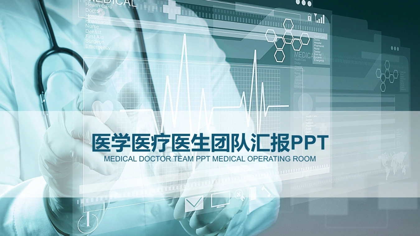 医学医疗医生团队汇报PPT医护PPT