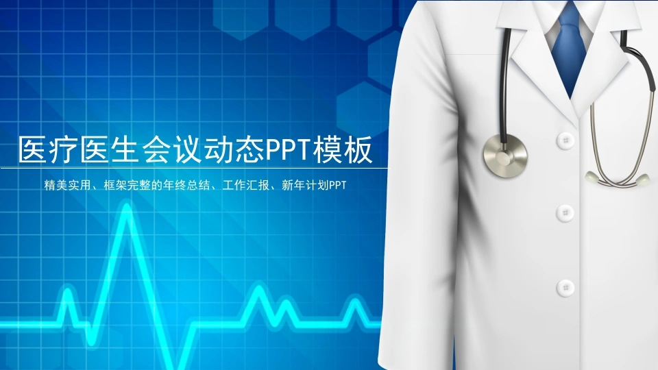 医疗医生会议动态PPT模板医护PPT-医护课栈